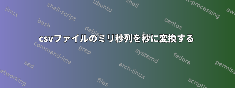 csvファイルのミリ秒列を秒に変換する