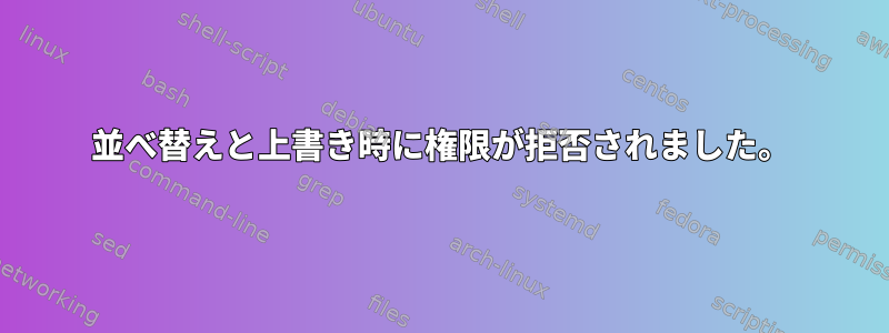 並べ替えと上書き時に権限が拒否されました。