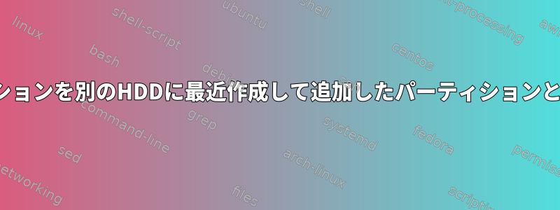 現在のkaliパーティションを別のHDDに最近作成して追加したパーティションとマージする方法は？