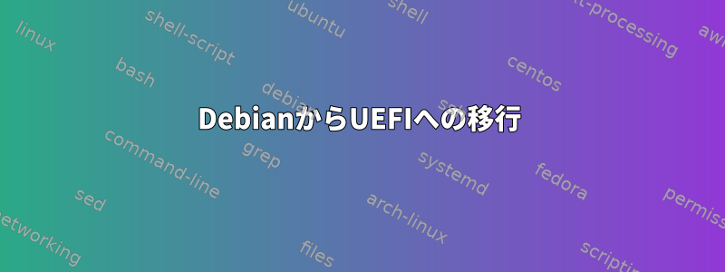 DebianからUEFIへの移行