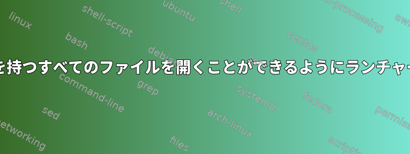 XFceで特定の拡張子を持つすべてのファイルを開くことができるようにランチャーを追加する方法は？