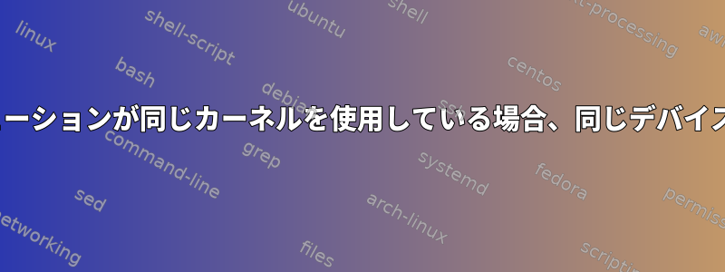 2つの異なるLinuxディストリビューションが同じカーネルを使用している場合、同じデバイスドライバをサポートしますか？