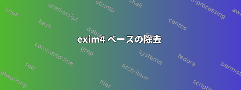 exim4 ベースの除去