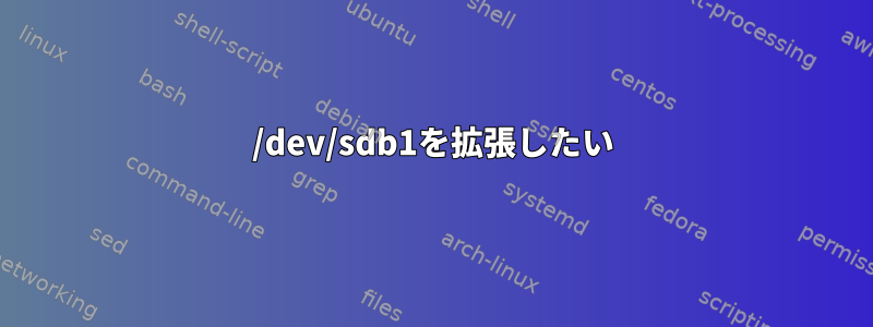 /dev/sdb1を拡張したい