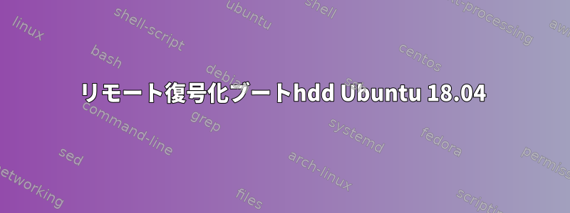 リモート復号化ブートhdd Ubuntu 18.04