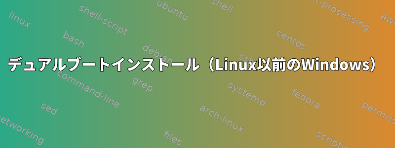 デュアルブートインストール（Linux以前のWindows）