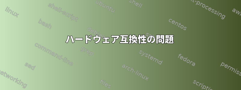 ハードウェア互換性の問題