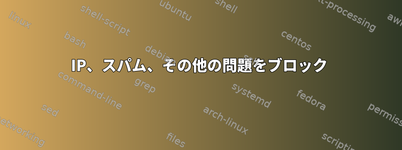 IP、スパム、その他の問題をブロック