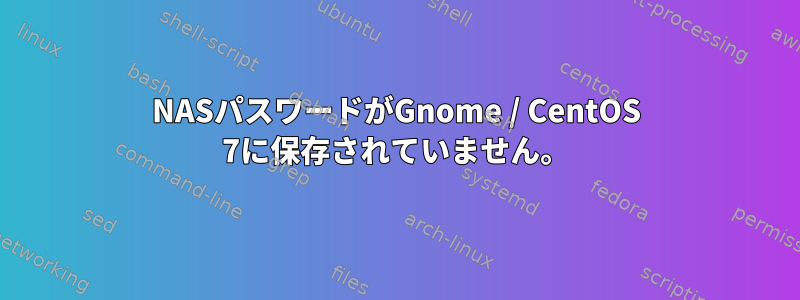 NASパスワードがGnome / CentOS 7に保存されていません。