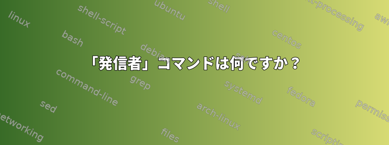 「発信者」コマンドは何ですか？