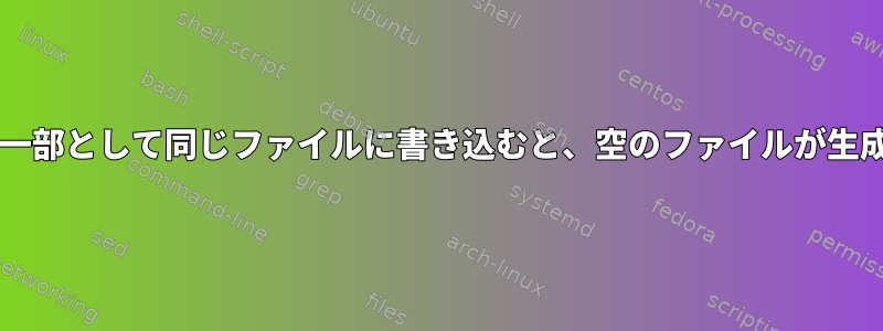 forループの一部として同じファイルに書き込むと、空のファイルが生成されます。