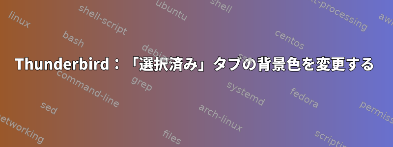 Thunderbird：「選択済み」タブの背景色を変更する