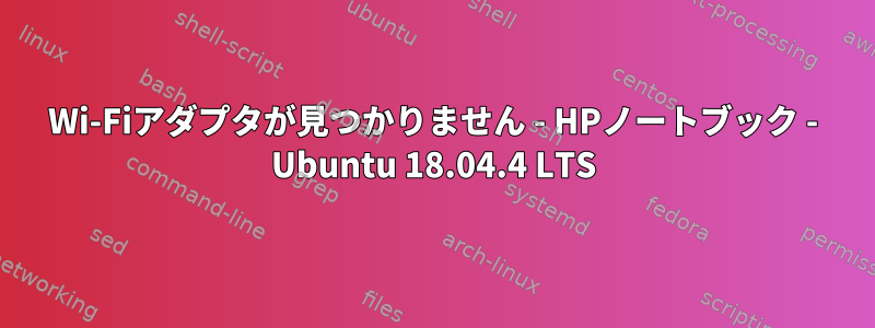 Wi-Fiアダプタが見つかりません - HPノートブック - Ubuntu 18.04.4 LTS