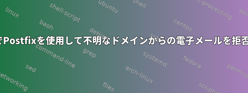 CentOSでPostfixを使用して不明なドメインからの電子メールを拒否する方法