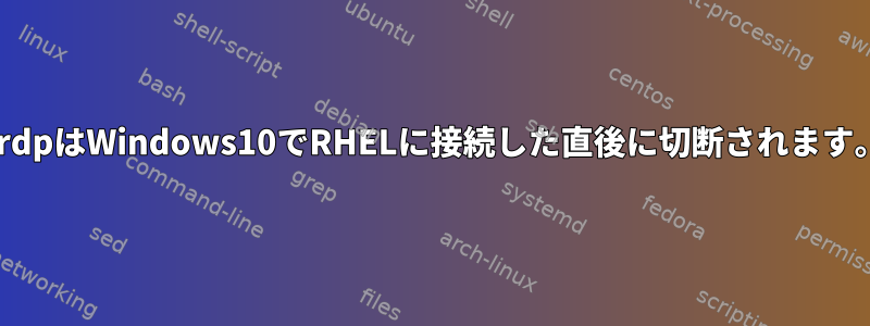 xrdpはWindows10でRHELに接続した直後に切断されます。