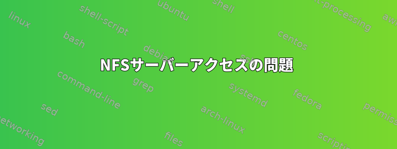 NFSサーバーアクセスの問題