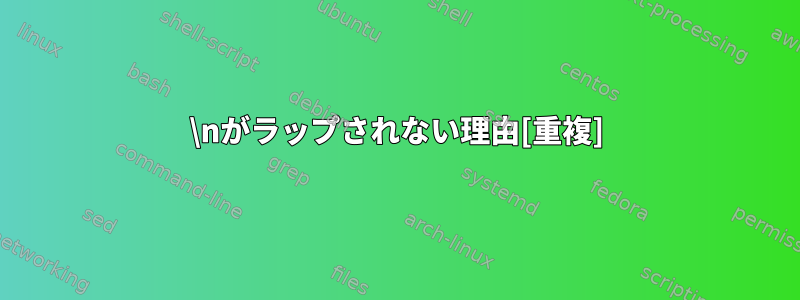 \nがラップされない理由[重複]