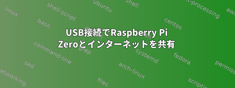 USB接続でRaspberry Pi Zeroとインターネットを共有