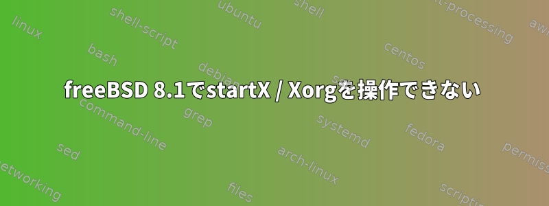 freeBSD 8.1でstartX / Xorgを操作できない