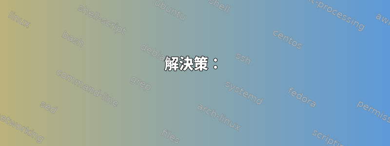 解決策：