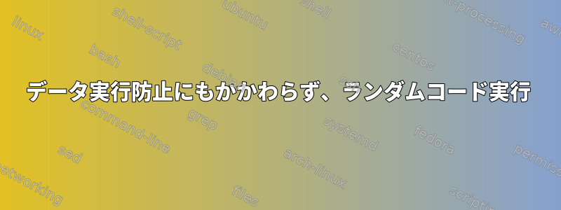 データ実行防止にもかかわらず、ランダムコード実行