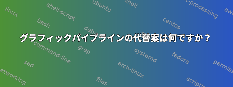 グラフィックパイプラインの代替案は何ですか？