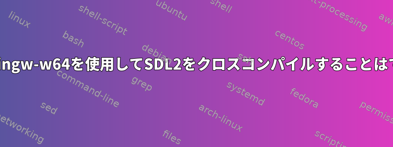 UbuntuでMingw-w64を使用してSDL2をクロスコンパイルすることはできません。