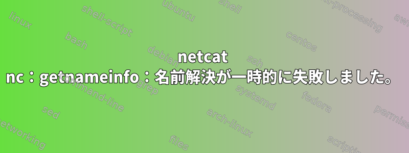 netcat nc：getnameinfo：名前解決が一時的に失敗しました。