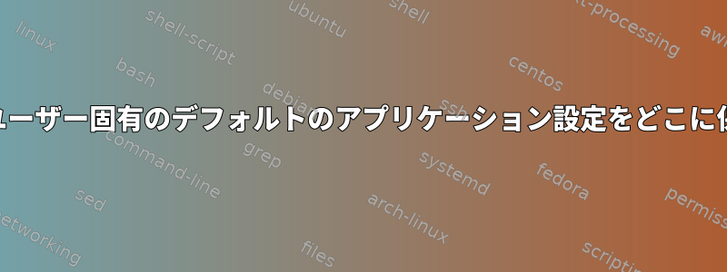 xdg-mimeはユーザー固有のデフォルトのアプリケーション設定をどこに保存しますか？