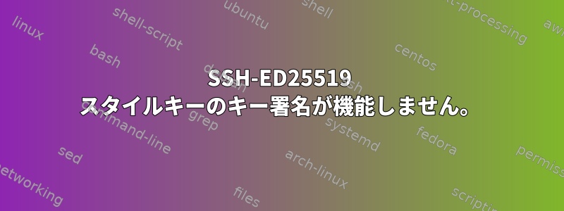 SSH-ED25519 スタイルキーのキー署名が機能しません。