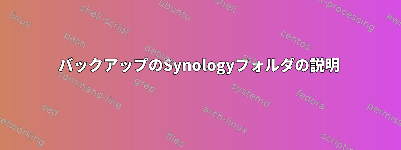 バックアップのSynologyフォルダの説明