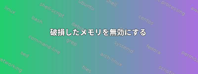 破損したメモリを無効にする