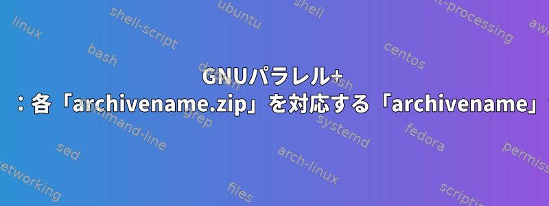 GNUパラレル+ gunzip（または7z、bsdtarまたはunzip）：各「archivename.zip」を対応する「archivename」サブフォルダ（作成予定）に抽出します。