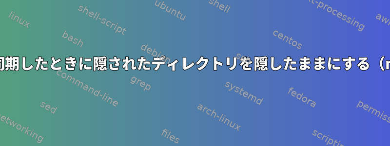 rsyncと同期したときに隠されたディレクトリを隠したままにする（macOS）