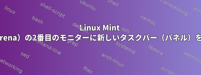 Linux Mint 18.1（Serena）の2番目のモニターに新しいタスクバー（パネル）を追加する