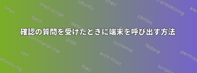 確認の質問を受けたときに端末を呼び出す方法