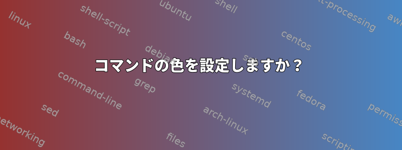 コマンドの色を設定しますか？