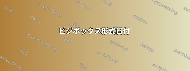 ビジボックス形式日付