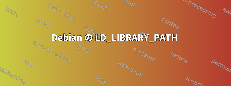 Debian の LD_LIBRARY_PATH