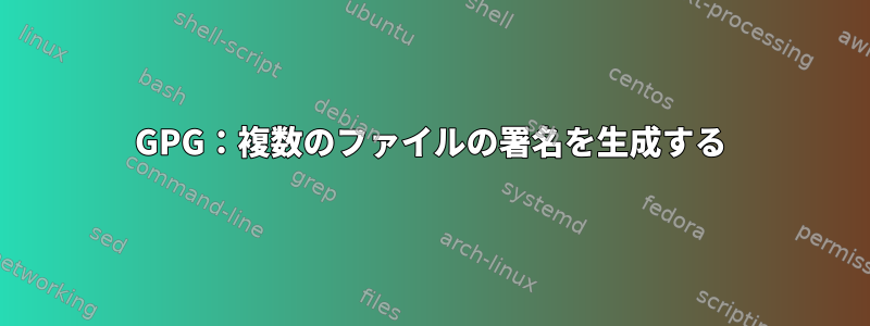 GPG：複数のファイルの署名を生成する