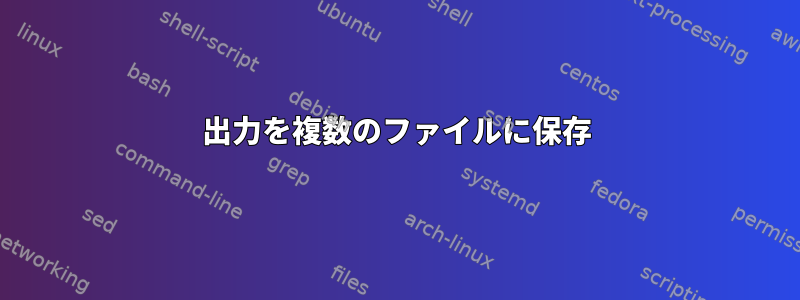 出力を複数のファイルに保存