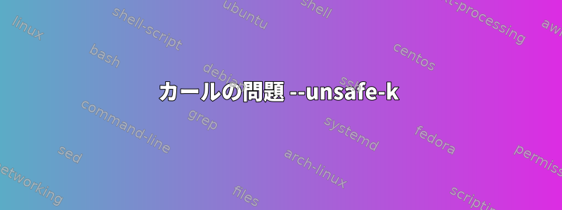 カールの問題 --unsafe-k