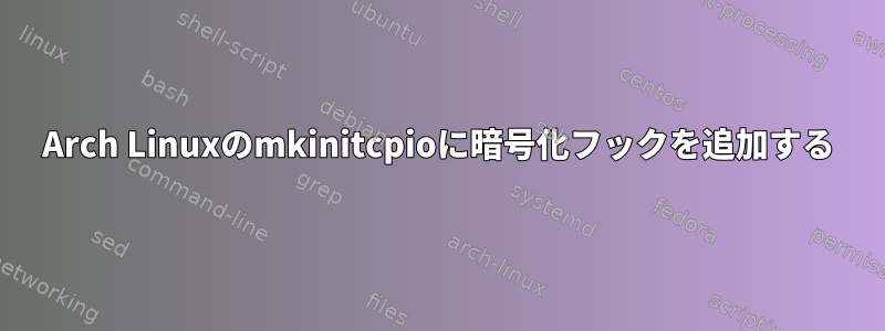 Arch Linuxのmkinitcpioに暗号化フックを追加する