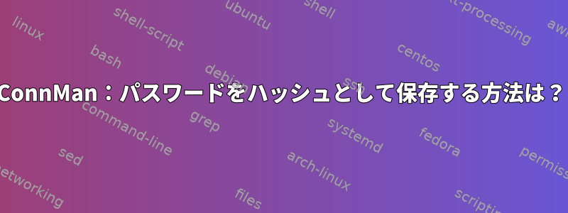 ConnMan：パスワードをハッシュとして保存する方法は？