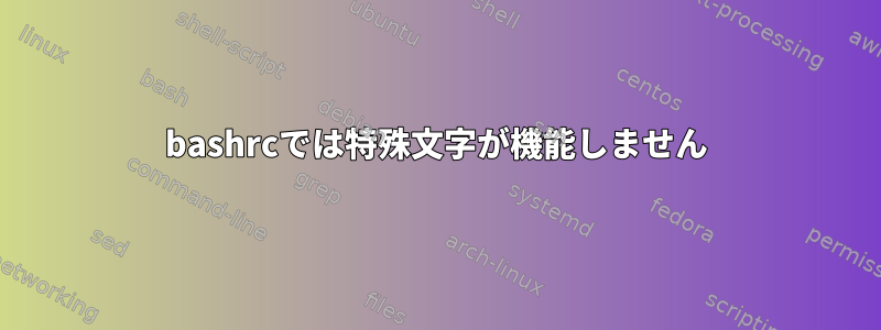 bashrcでは特殊文字が機能しません