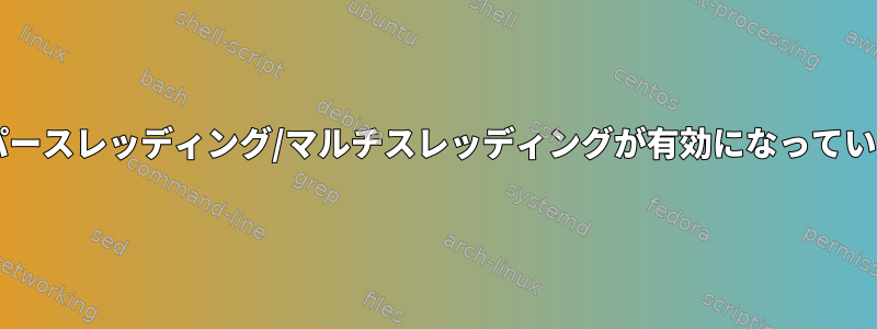 Solarisでコマンドを使用して、ハイパースレッディング/マルチスレッディングが有効になっていることをどのように確認できますか？