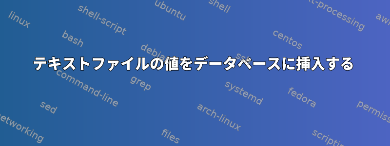 テキストファイルの値をデータベースに挿入する