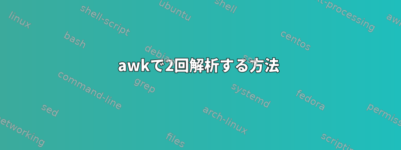 awkで2回解析する方法