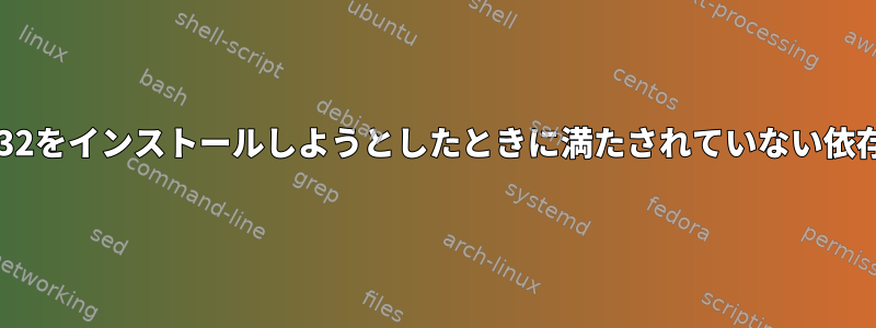 Kaliでwine32をインストールしようとしたときに満たされていない依存関係エラー