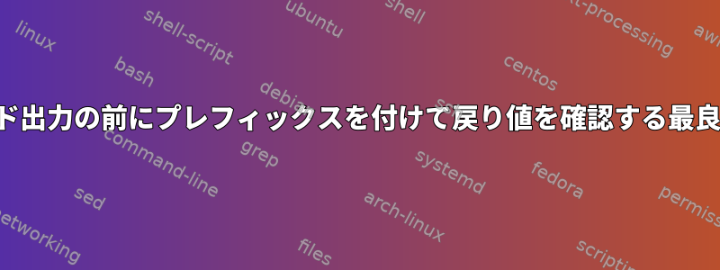 コマンド出力の前にプレフィックスを付けて戻り値を確認する最良の方法